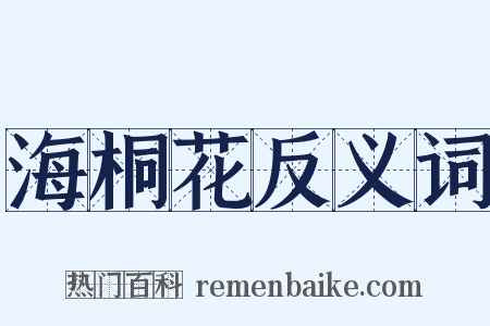 海桐花反义词是什么意思的图片